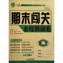 1课3练期末闯关全程特训卷：数学一年级（上）（国标北师版）