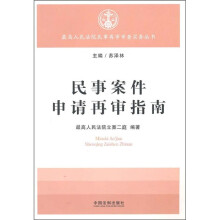 民事案件申请再审指南
