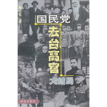 国民党去台高官大结局