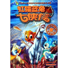 虹猫蓝兔七侠传（11）/108集大型动画电视连续剧精品书系