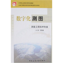 中等职业教育国家规划教材：数字化测图（测量工程技术专业）