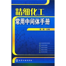 精细化工常用中间体手册