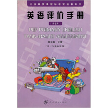 英语评价手册四年级下(配合人教版PEP小学教材)