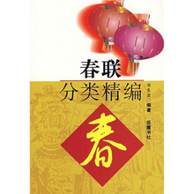 春联分类精编