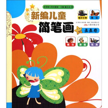 新编儿童简笔画：星星卷