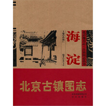 北京地方志·古镇图志丛书:海淀