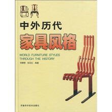 中外历代家具风格