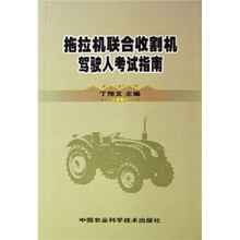 拖拉机联合收割机驾驶人考试指南