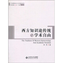 西方知识论传统与学术自由