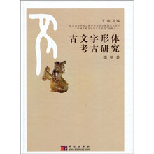 教育部哲学社会科学研究重大课题攻关项目“中国早期文字与文化研究”成果之一：古文字形体研究