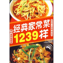 经典家常菜1239样