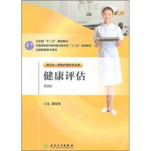 全国高职高专教材:健康评估(供五年一贯制护理学专业用)(第2版)