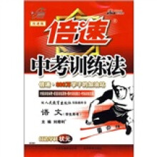 倍速中考训练法:语文(学生用书)(配人民教育出版社)(实验教科书)(改进版)