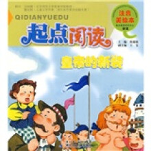 起点阅读注音美绘本：皇帝的新装
