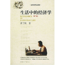生活中的经济学