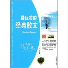 最优美的经典散文