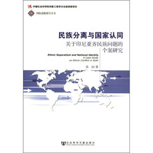 民族分离与国家认同：关于印尼亚齐民族问题的个案研究
