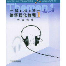 新标准德语强化教程：听说训练1（附磁带）