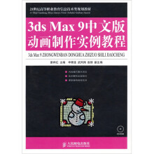 3ds Max 9中文版动画制作实例教程（附光盘）