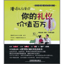 漫话礼仪常识：你的礼仪价值百万