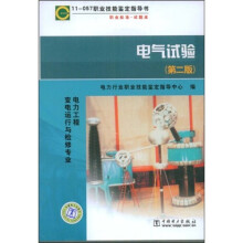 11-057职业技能鉴定指导书职业标准试题库(电气试验):电力工程变电运行与检修专业