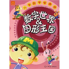 小学数学智趣园:数字世界&图形王国