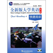 全新版大学英语（第2版）：快速阅读4（附光盘）