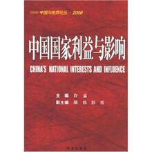 中国国家利益与影响