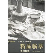 完全范本精品临摹：素描静物