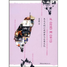 从传说到巫言：朱天文的小说世界与台湾文化