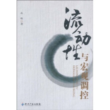 流动性与宏观调控