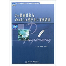 21世纪全国应用型本科计算机案例型规划教材:C++面向对象与VisualC++程序设计案例教程