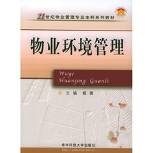 21世纪物业管理专业本科系列教材:物业环境管理
