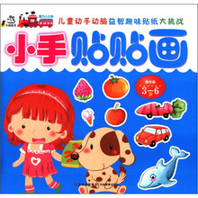 小手贴贴画（数学篇3-6岁）