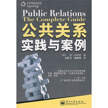 公共关系实践与案例