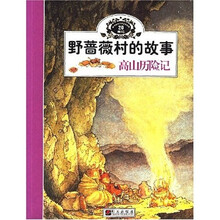 野蔷薇村的故事：高山历险记