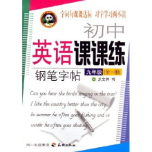 初中英语课课练钢笔字帖：9年级（全1册）
