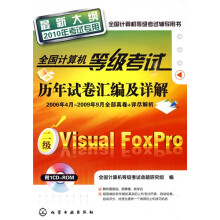全国计算机等级考试历年试卷汇编及详解:二级VisualFoxPro(2010年考试专用)