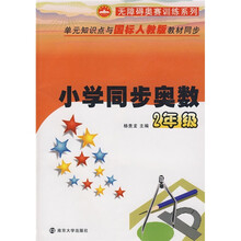 无障碍奥赛训练系列·小学同步奥数：2年级（附参考答案与提示）