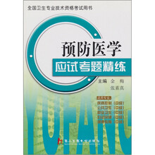 预防医学应试考题精练