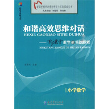 和谐高效思维对话:小学数学