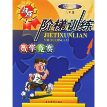 数学竞赛阶梯训练(第2册·8年级)(新版)