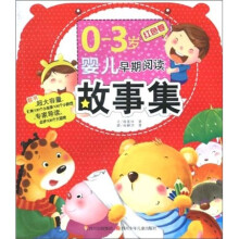 0-3岁婴儿早期阅读故事集：红色卷