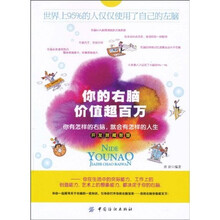 你的右脑价值超百万