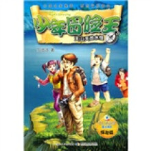 少年冒险王:天山天池水怪(探险篇)