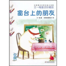 中国童话名家名篇注音版·王一梅童话珍藏版：窗台上的朋友
