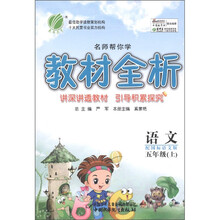 春雨教育·名师帮你学教材全析：语文（5年级上册）（配国标语文版）