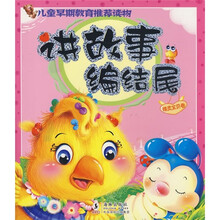 讲故事编结尾（精灵宝贝卷）