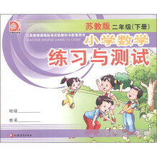 义务教育课程标准实验教科书配套用书:小学数学练习与测试(2年级下)(苏教版)