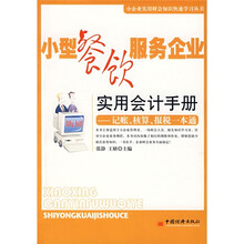 小型餐饮服务企业实用会计手册：记账核算报税一本通